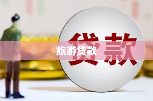 梅州旅游贷款