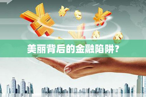 狮潭美丽背后的金融陷阱？