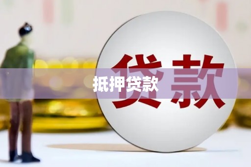 新晃抵押贷款