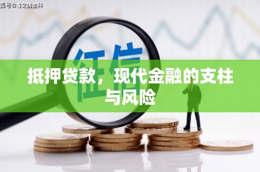 老河口抵押贷款，现代金融的支柱与风险