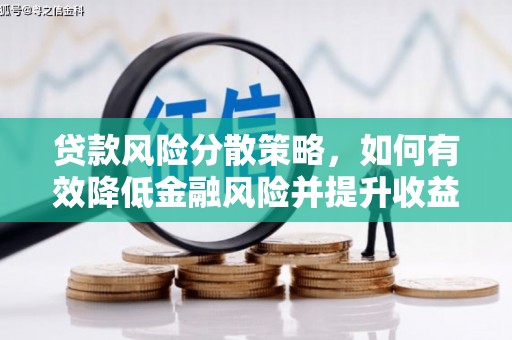 蒙阴贷款风险分散策略，如何有效降低金融风险并提升收益