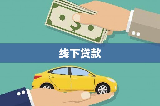 大理线下贷款