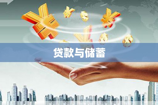 东凤贷款与储蓄