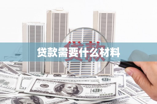 九龙贷款需要什么材料