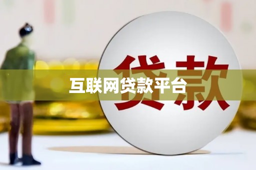 钟祥互联网贷款平台