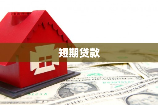高州短期贷款