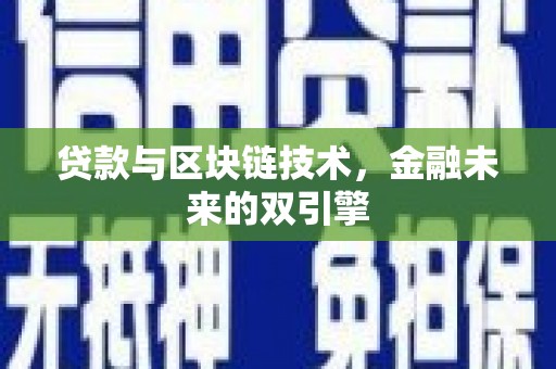 巴中贷款与区块链技术，金融未来的双引擎