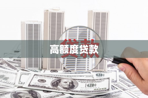 高碑店高额度贷款