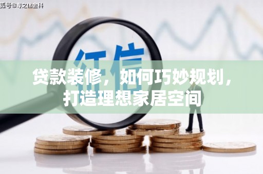 宁陵贷款装修，如何巧妙规划，打造理想家居空间