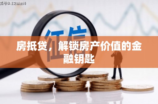 资阳房抵贷，解锁房产价值的金融钥匙