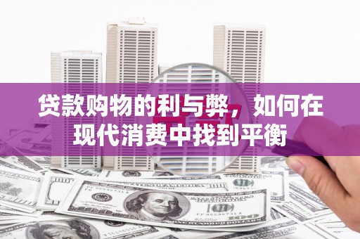 永城贷款购物的利与弊，如何在现代消费中找到平衡