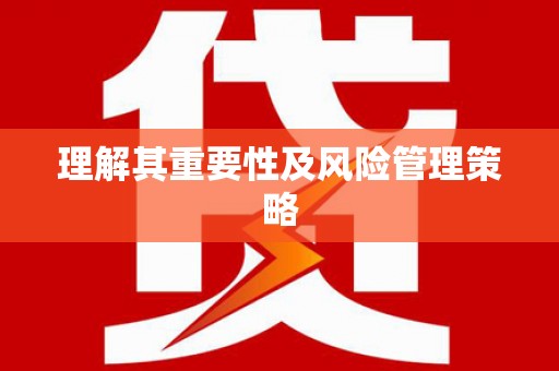 蕉城理解其重要性及风险管理策略