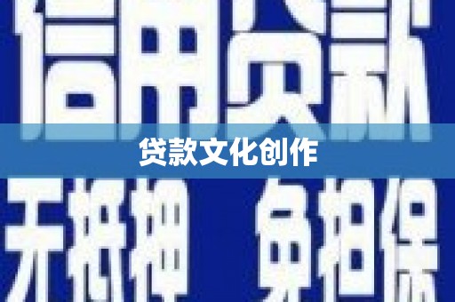 两江新区贷款文化创作