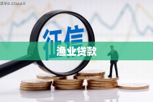 麦寮渔业贷款