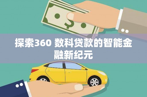 贡井探索360 数科贷款的智能金融新纪元