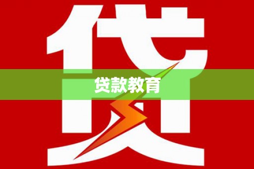 颍州贷款教育