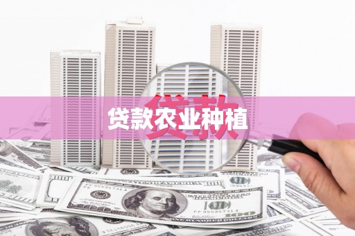 阿鲁科尔沁旗贷款农业种植