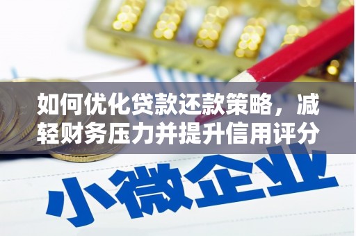 青铜峡如何优化贷款还款策略，减轻财务压力并提升信用评分