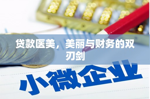 新平贷款医美，美丽与财务的双刃剑