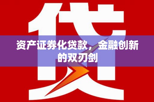 林周资产证券化贷款，金融创新的双刃剑