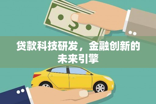 路环岛贷款科技研发，金融创新的未来引擎