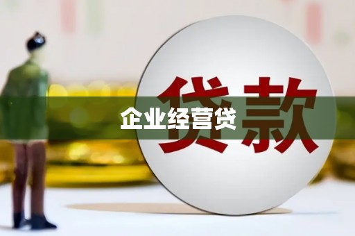 邵东企业经营贷
