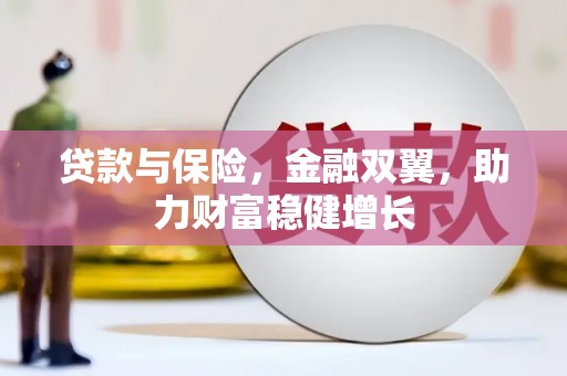 筠连贷款与保险，金融双翼，助力财富稳健增长
