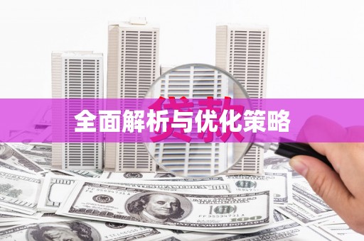 开远全面解析与优化策略