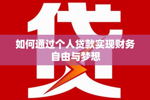 竹崎如何通过个人贷款实现财务自由与梦想
