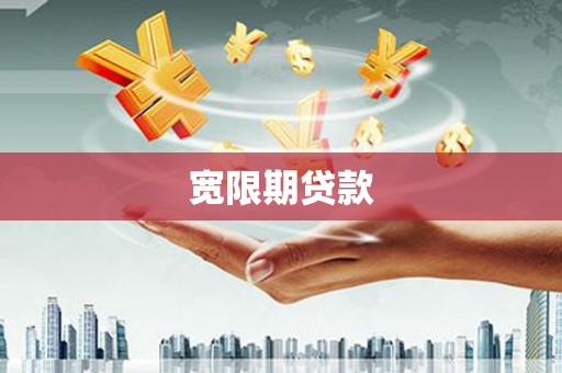 开福宽限期贷款
