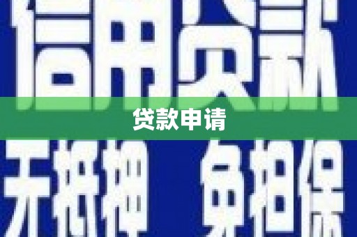东乌旗贷款申请