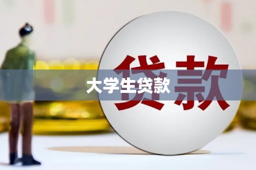 迎泽大学生贷款