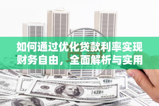 祁连如何通过优化贷款利率实现财务自由，全面解析与实用策略