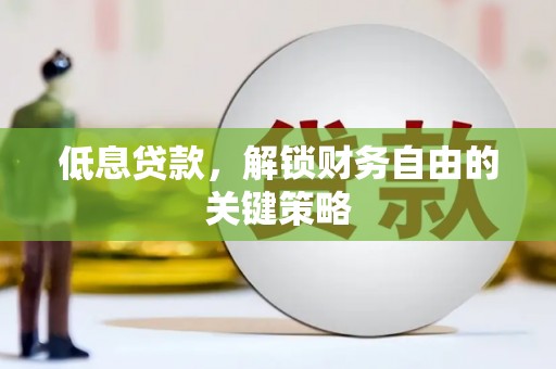 兴宁低息贷款，解锁财务自由的关键策略