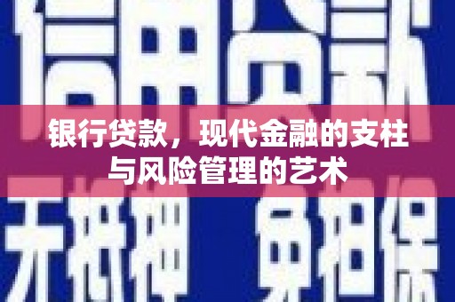 宝塔银行贷款，现代金融的支柱与风险管理的艺术