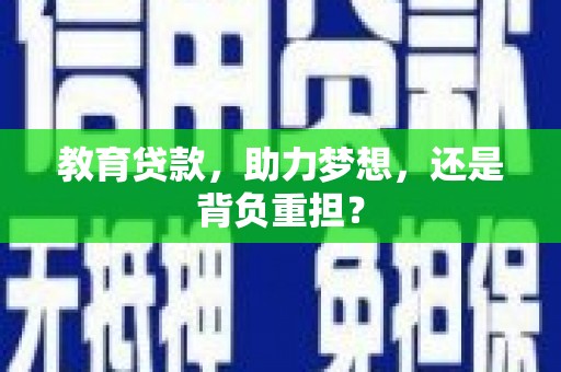 铁东教育贷款，助力梦想，还是背负重担？