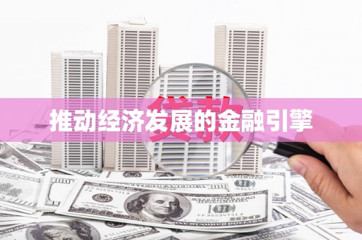 金平推动经济发展的金融引擎
