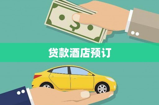 太平贷款酒店预订