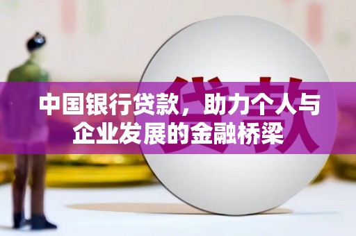 上街中国银行贷款，助力个人与企业发展的金融桥梁