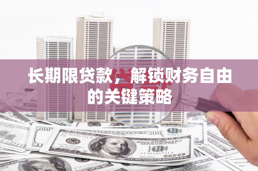 剑川长期限贷款，解锁财务自由的关键策略