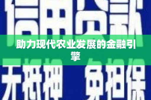 巴楚助力现代农业发展的金融引擎