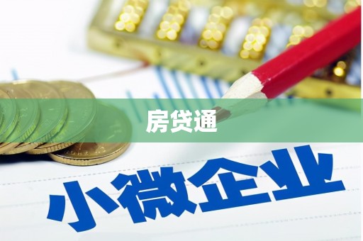 徐汇房贷通