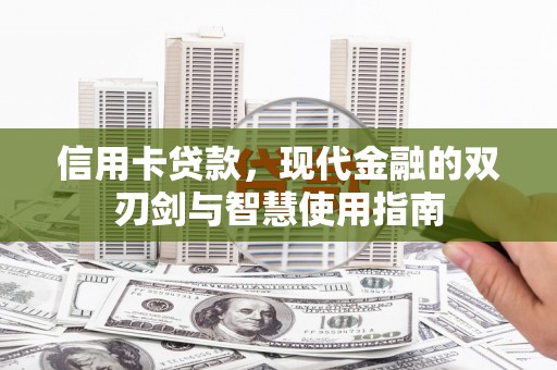 暖暖信用卡贷款，现代金融的双刃剑与智慧使用指南