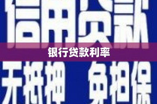 贵南银行贷款利率