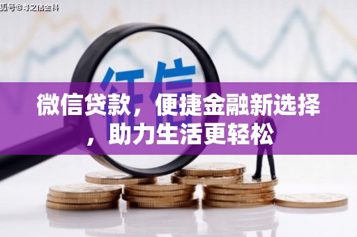 岷县微信贷款，便捷金融新选择，助力生活更轻松
