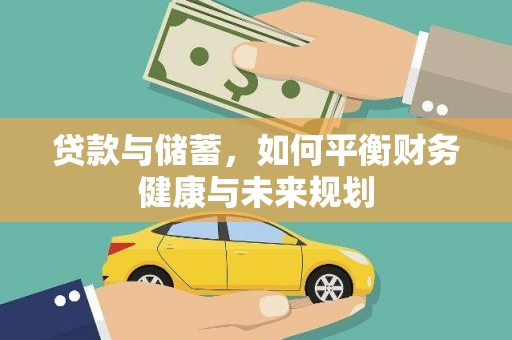 福州贷款与储蓄，如何平衡财务健康与未来规划