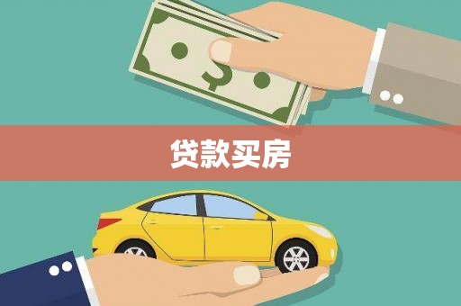 盐埕贷款买房