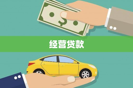 古丈经营贷款