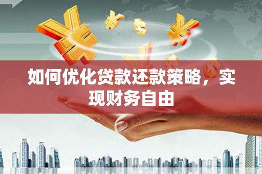 白云鄂博矿区如何优化贷款还款策略，实现财务自由