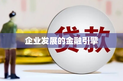 洮南企业发展的金融引擎